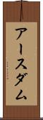 アースダム Scroll