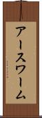 アースワーム Scroll