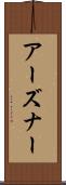 アーズナー Scroll