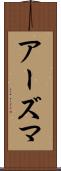 アーズマ Scroll