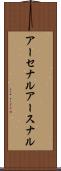 アーセナル Scroll