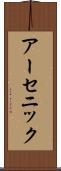 アーセニック Scroll