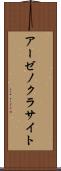 アーゼノクラサイト Scroll