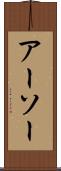 アーソー Scroll
