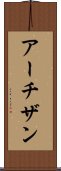 アーチザン Scroll