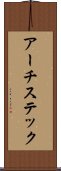 アーチステック Scroll