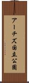アーチズ国立公園 Scroll