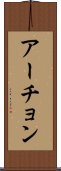 アーチョン Scroll