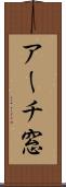 アーチ窓 Scroll