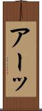 アーッ Scroll
