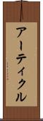 アーティクル Scroll