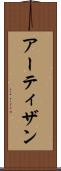 アーティザン Scroll