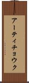 アーティチョウク Scroll