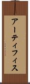 アーティフィス Scroll