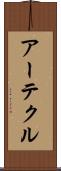 アーテクル Scroll