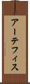 アーテフィス Scroll