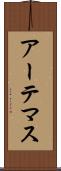 アーテマス Scroll