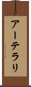 アーテラリ Scroll