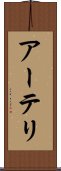 アーテリ Scroll