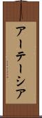 アーテーシア Scroll