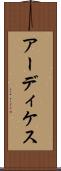 アーディケス Scroll