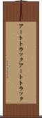 アートトラック Scroll
