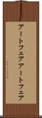 アートフェア Scroll