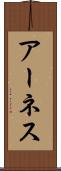 アーネス Scroll