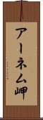 アーネム岬 Scroll