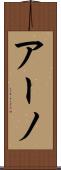 アーノ Scroll