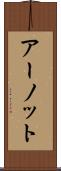アーノット Scroll