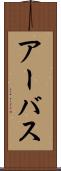 アーバス Scroll
