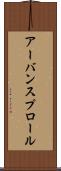 アーバン・スプロール Scroll