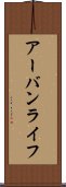 アーバンライフ Scroll
