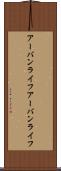 アーバンライフ Scroll