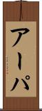 アーパ Scroll