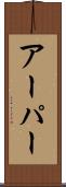 アーパー Scroll