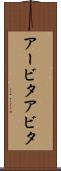 アービタ Scroll