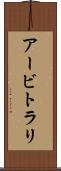 アービトラリ Scroll