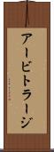 アービトラージ Scroll