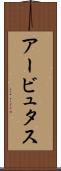 アービュタス Scroll