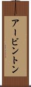 アービントン Scroll