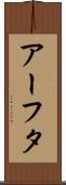 アーフタ Scroll