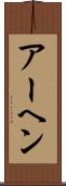 アーヘン Scroll