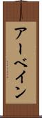アーベイン Scroll
