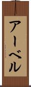 アーベル Scroll