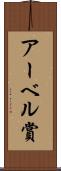アーベル賞 Scroll