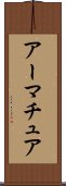 アーマチュア Scroll