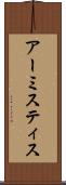 アーミスティス Scroll