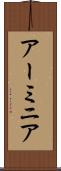 アーミニア Scroll